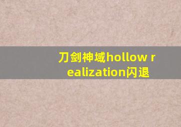 刀剑神域hollow realization闪退